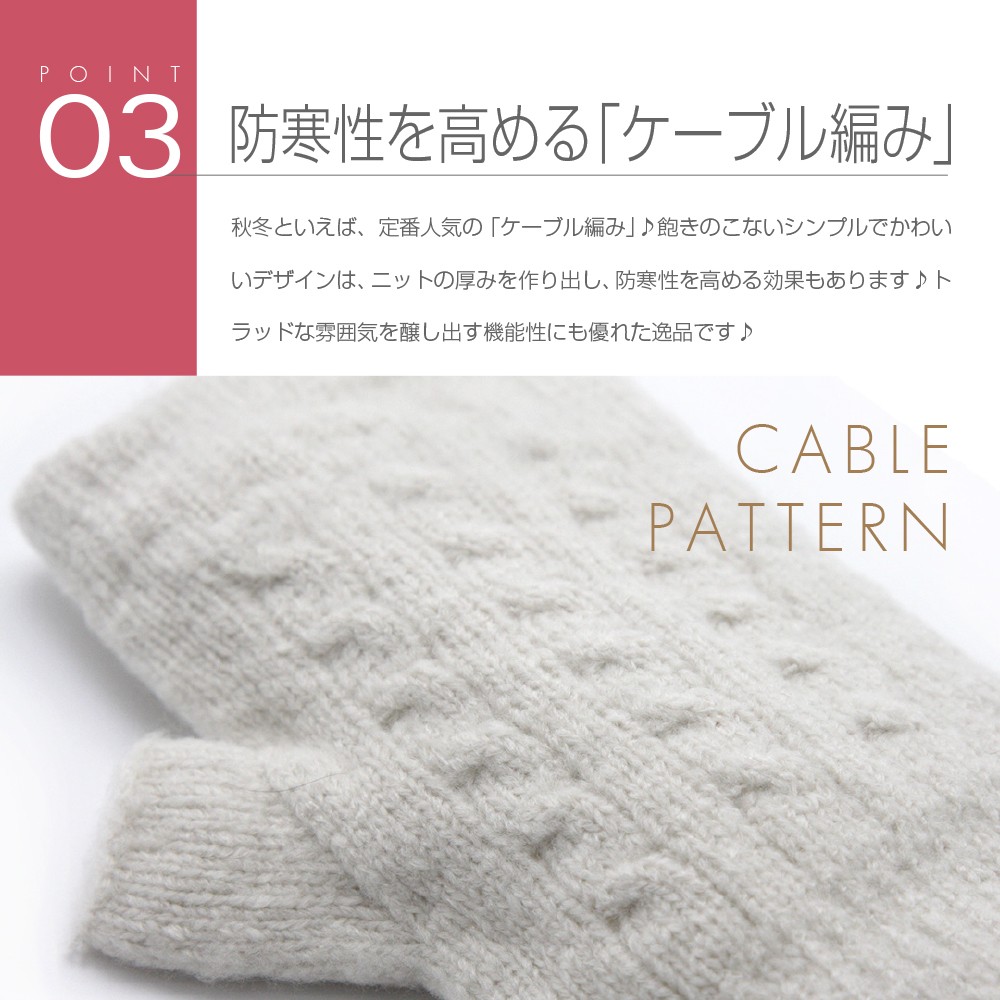 防寒性を高める「ケーブル編み」 秋冬といえば、定番人気の「ケーブル編み」♪飽きの来ないシンプルでかわいいデザインは、ニットの厚みを作り出し、防寒性を高める効果もあります♪トラッドな雰囲気を醸し出す機能性にも優れた逸品です♪