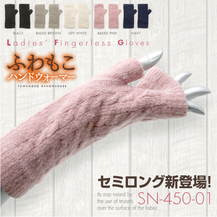 レディース マシュマロタッチ手袋 セミロングタイプ 指なし 指切り ケーブル編み 日本製 裏起毛