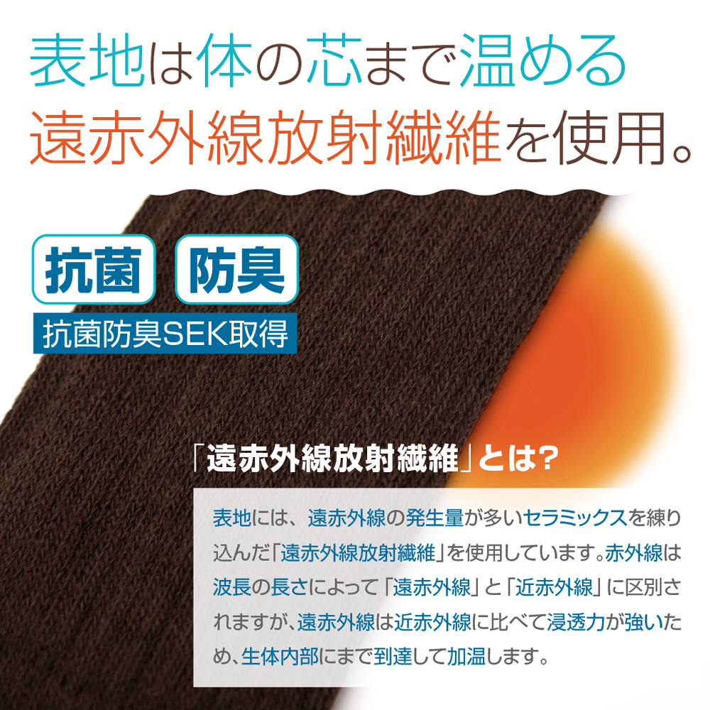 表地は体の芯まで温める遠赤外線放射繊維を使用 抗菌防臭SEK取得 感染対策