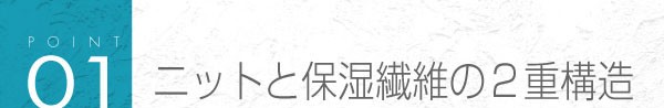 01_ニットと保湿繊維の2重構造