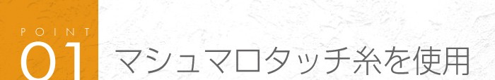 01_マシュマロタッチ糸を使用