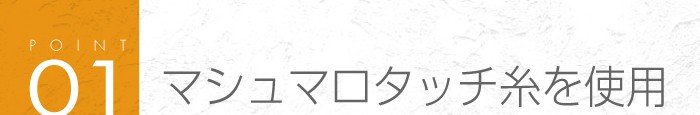 01_マシュマロタッチ糸を使用