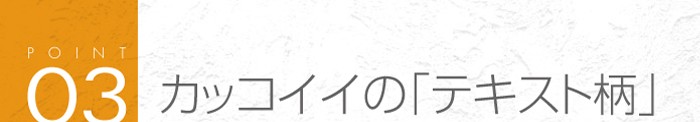03_カッコイイ「テキスト柄」