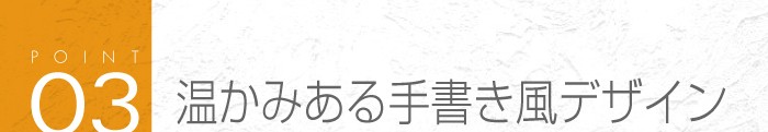 03_温かみのある「手書き風デザイン」