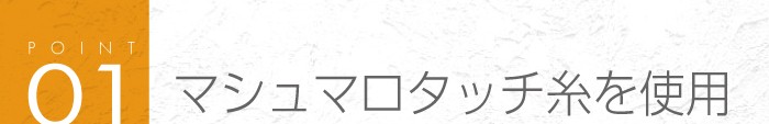 01_マシュマロタッチ糸を使用