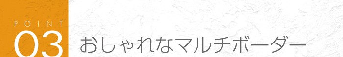 03_おしゃれな「マルチボーダー」