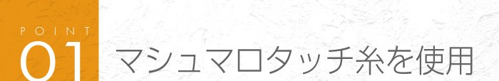 01_マシュマロタッチ糸を使用