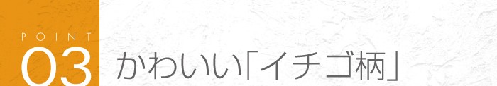 03_かわいい「イチゴ柄」