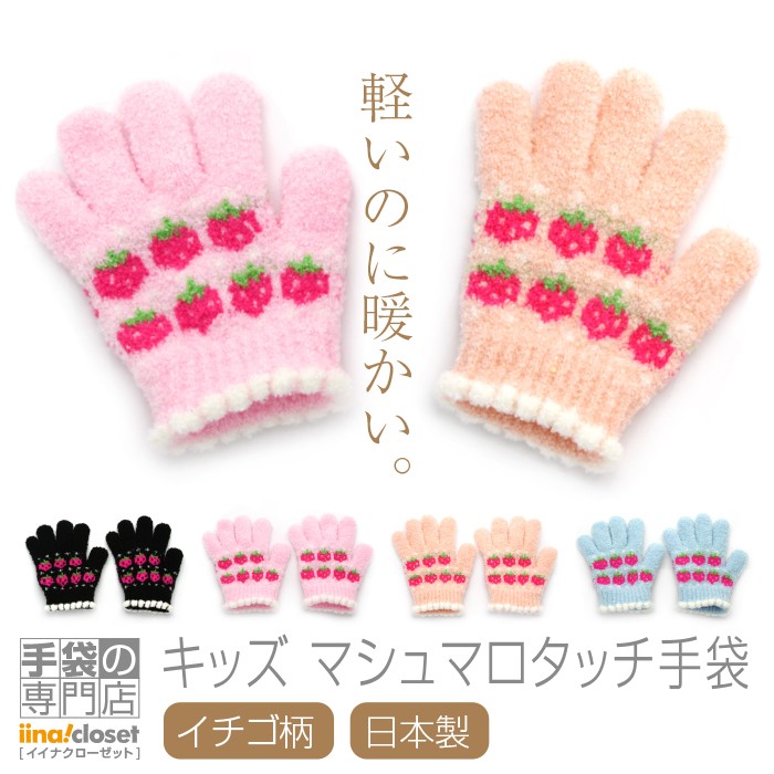 手袋 キッズ 暖かい かわいい 子供 冬 女の子 イチゴ 苺 パステル 防寒 ガール 日本製 プレゼント ギフト 2023
