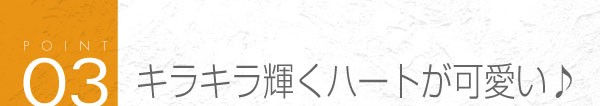 03_キラキラ輝くハートが可愛い♪