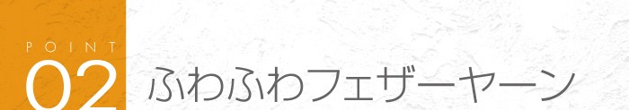 02_ふわふわのフェザーヤーンがかわいい