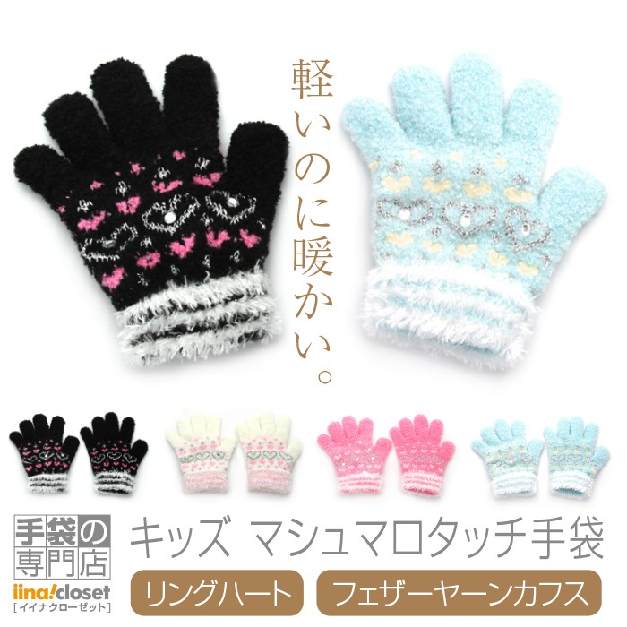 キッズ マシュマロタッチ手袋 ３連リングハート フェザーヤーンカフス 全４色 日本製 キッズフリー 軽いのに暖かい。 ふんわりあったか「マシュマロタッチ」♪
