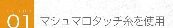 01_マシュマロタッチ糸を使用
