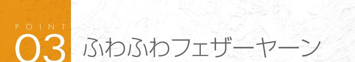03_大人気のふわふわフェザーヤーン