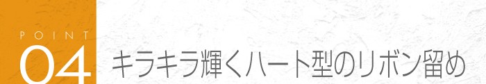 04_キラキラ輝くハート型のリボン留め