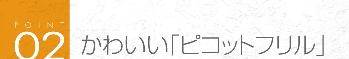 02_かわいい「ピコットフリル」