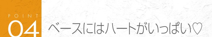 04_ベースにはハートがいっぱい