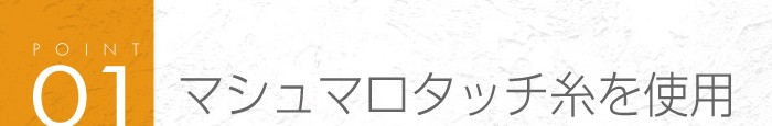 01_マシュマロタッチ糸を使用