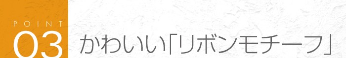 03_かわいい「リボンモチーフ」