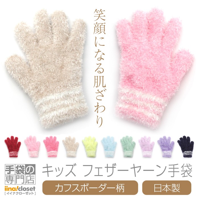 手袋 キッズ 暖かい かわいい 子供 冬 女の子 フェザーヤーン モコモコ カフス ボーダー 日本製 プレゼント ギフト 送料無料