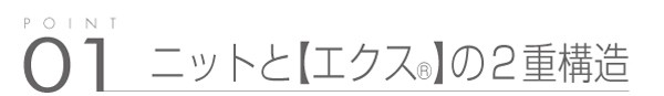 01_ニットと「エクス®」の2重構造