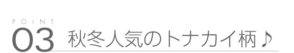 03_秋冬人気の「トナカイ柄」
