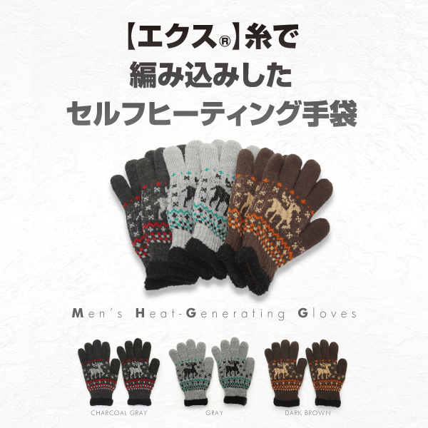 エクス糸で編み込みしたセルフヒーティング手袋