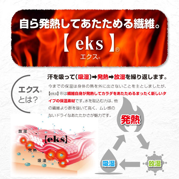 SN-700-05 自ら発熱してあたためる繊維。「eks(エクス)」