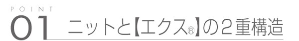 01_ニットと「エクス®」の2重構造