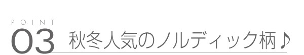 03_秋冬に映える「ノルディック柄」