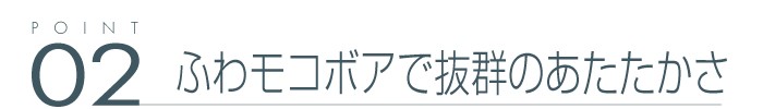 02_ふわモコボアで抜群のあたたかさ