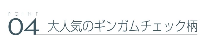 04_大人気のギンガムチェック柄