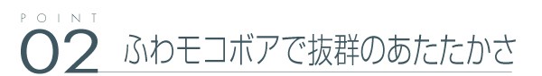 02_ふわモコボアで抜群のあたたかさ