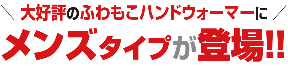 メンズタイプが登場