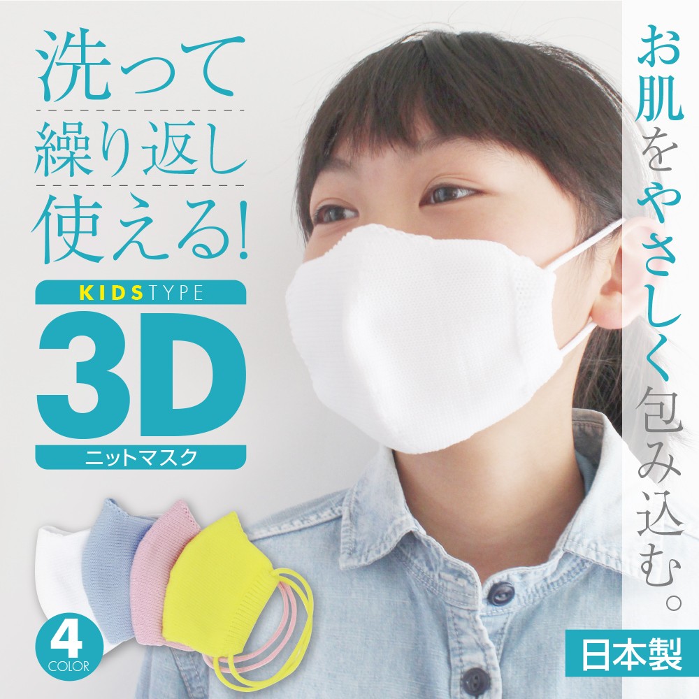 10%OFFクーポン配布中 マスク 子供用 日本製 洗える 布 ２重 在庫あり 国産 小さめ キッズ 立体 子ども用 kids ニット 布マスク  プレゼント ギフト :sn-kmask01:手袋の専門店 イイナクローゼット - 通販 - Yahoo!ショッピング