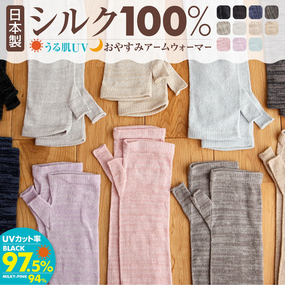 手荒れ、乾燥、冷え取り、UV対策に！シルク100％の日本製アームウォーマー 2025