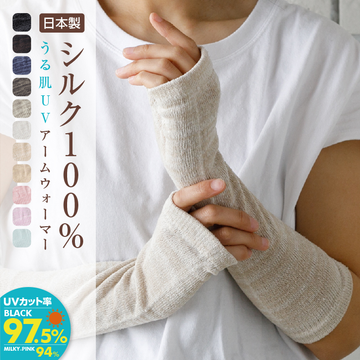 日本製 シルクハンドウォーマー 絹 シルク 天然繊維 アームカバー 肌ざわり さらさら快適 保温 保湿 柔らかい 冷え取り 冷え防止 手首ウォーマー グレー ベージュ 手袋