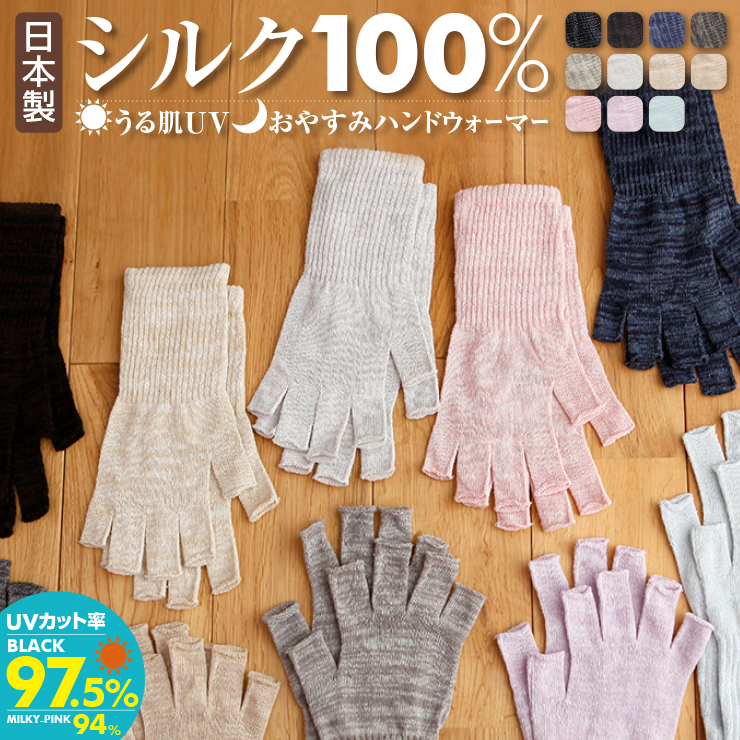 手荒れ、乾燥、冷え取り、UV対策に！シルク100％の日本製ハンドウォーマー 2025