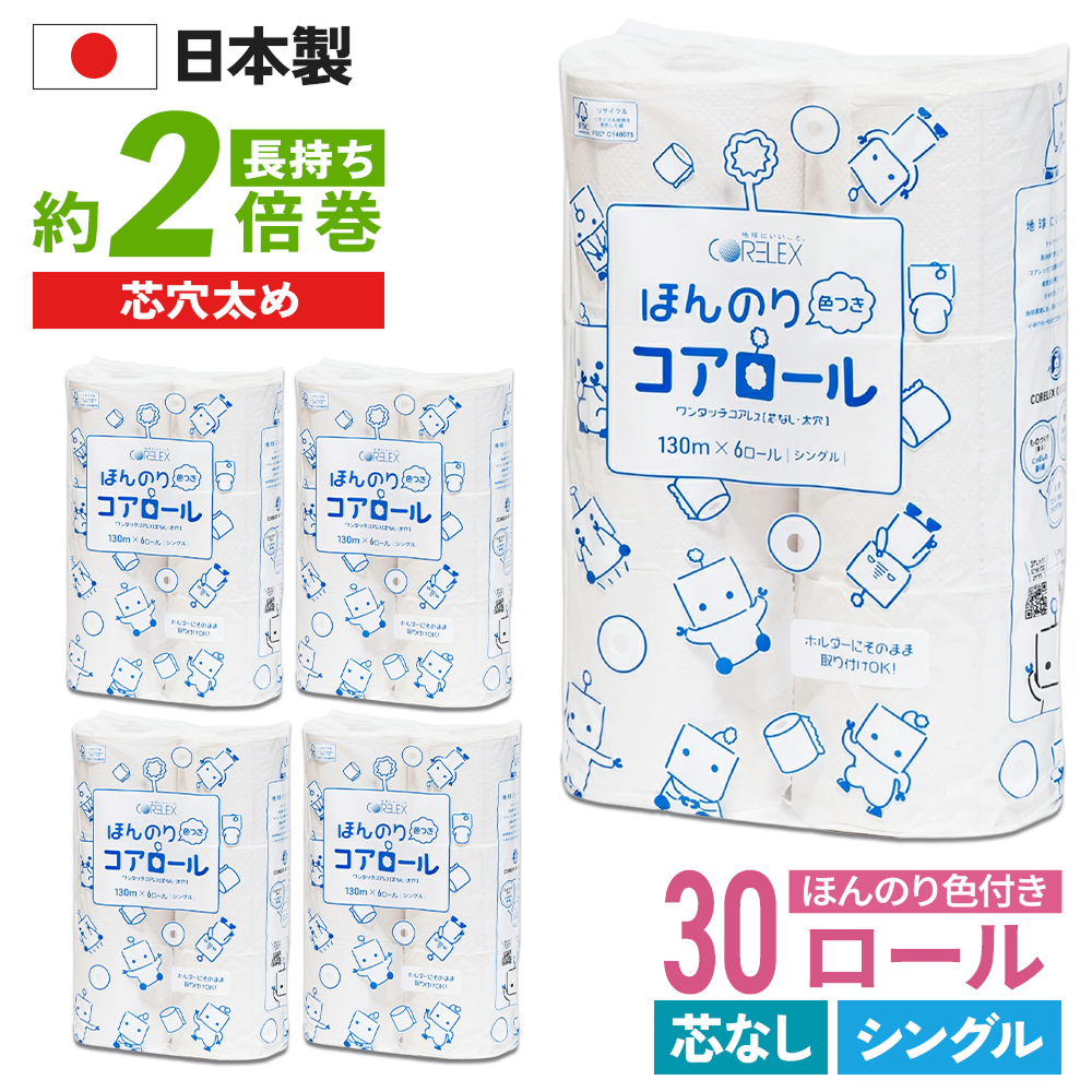 色つき コアロール シングル トイレットペーパー 芯なし 業務用 130m 30ロール 倍巻き コアレス 太穴タイプ コアレックス 国産 日本製 ケース販売 | コアレックス