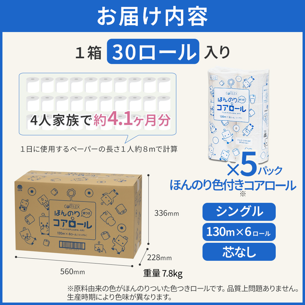 色つき コアロール シングル トイレットペーパー 芯なし 業務用 130m 30ロール 倍巻き コアレス 太穴タイプ コアレックス 国産 日本製 ケース販売 | コアレックス | 09