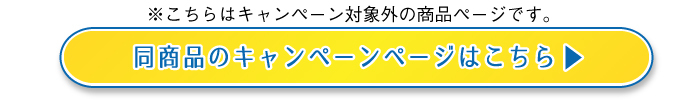 ※こちらはキャンペーン対象外の商品ページです。同商品のキャンペーンページはこちら