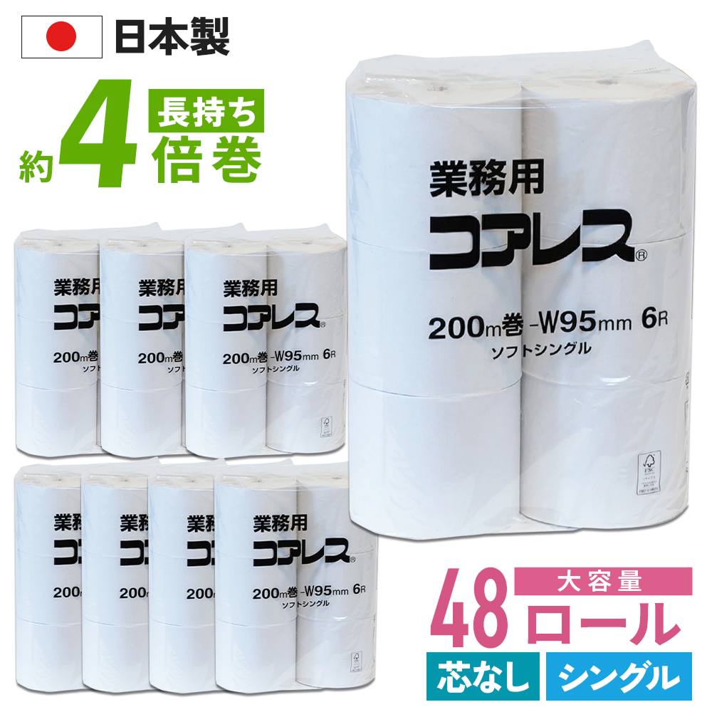 コアレックス 業務用 コアレス シングル 200m トイレットペーパー 48