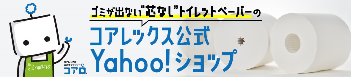 コアレックス公式Yahoo!ショップ ヘッダー画像