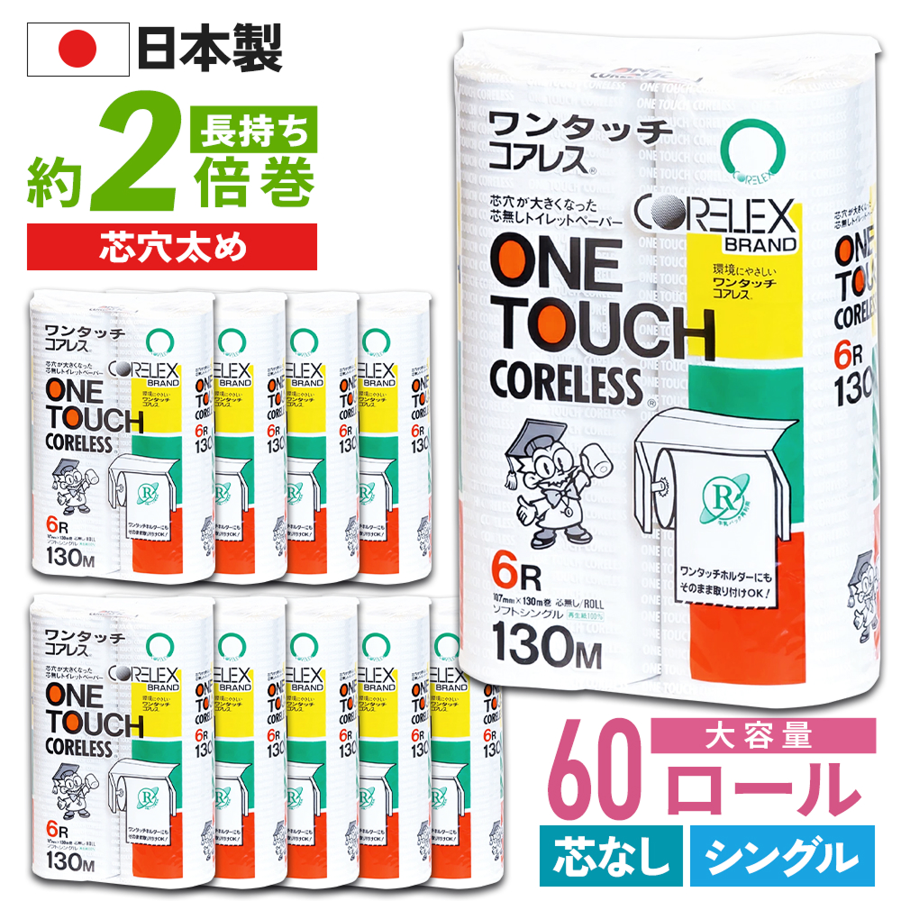 コアレックス ワンタッチ コアレス 130m シングル トイレットペーパー