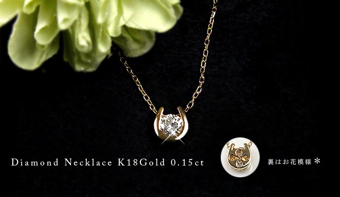 レディース ダイヤモンド 18k ネックレスK18 馬蹄 K18 ゴールド一粒