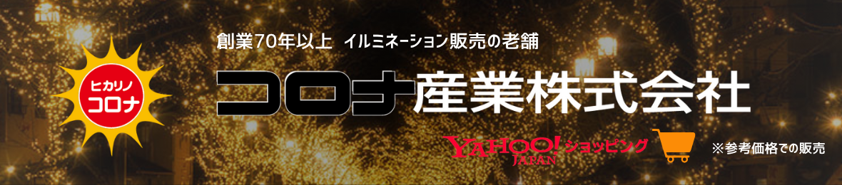 コロナ産業 ヘッダー画像