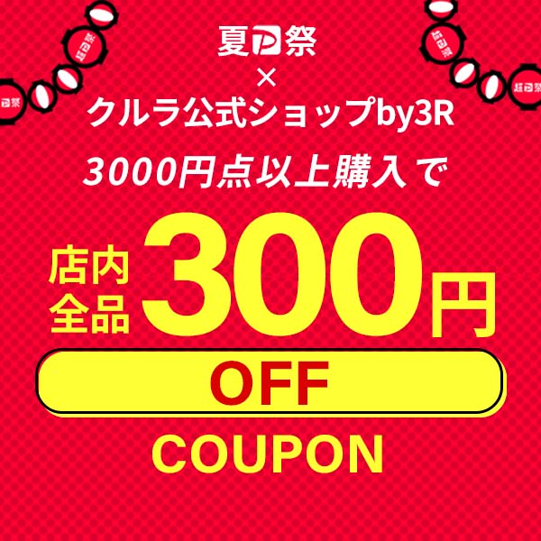 クルラ公式ショップ by3Rの「【 本 日 限 定 】3000円以上ご購入で300円OFF※お一人様1回限りご利用いただけます」のクーポン