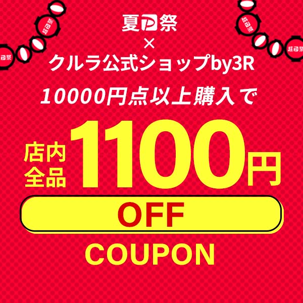 クルラ公式ショップ by3Rの「【 当 店 限 定 】10,000円以上ご購入で1100円OFF※お一人様1回限りご利用いただけます」のクーポン