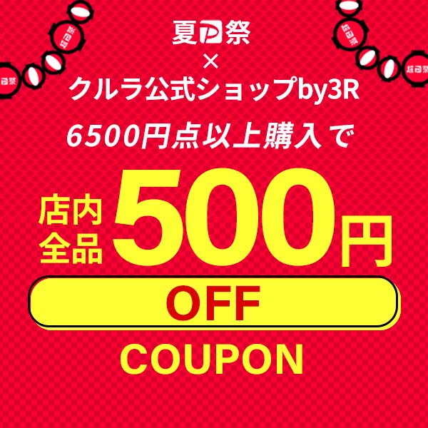 クルラ公式ショップ by3Rの「【 当 店 限 定 】6500円以上ご購入で500円OFF※お一人様1回限りご利用いただけます」のクーポン
