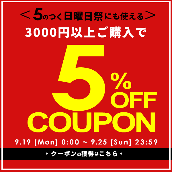 ショッピングクーポン - Yahoo!ショッピング - ★当店限定クーポン(2)★5のつく日曜日祭にも使える5％OFFクーポン